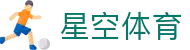 星空·体育（官网）APP下载 - STARSKY SPORTS